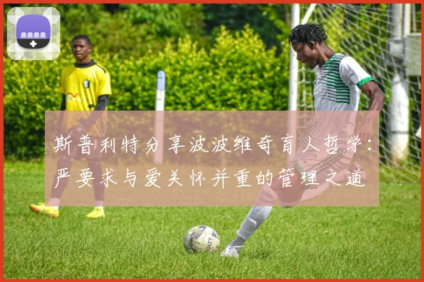 斯普利特分享波波维奇育人哲学：严要求与爱关怀并重的管理之道