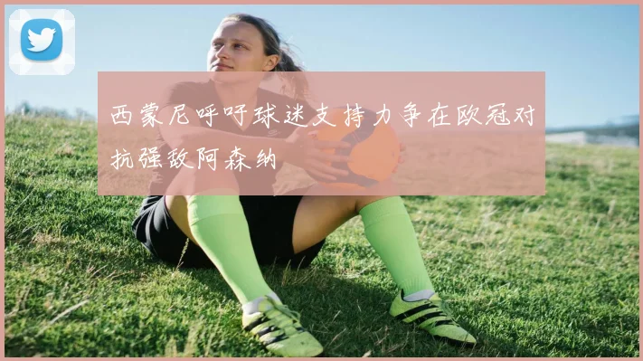 西蒙尼呼吁球迷支持力争在欧冠对抗强敌阿森纳