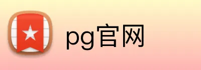 pg官网 logo